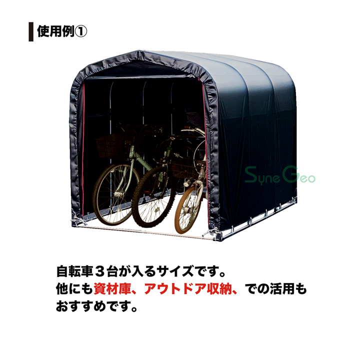 サイクルハウス 3台用-BK／SN4型（高耐久性ブラックSBシート！）【組立 